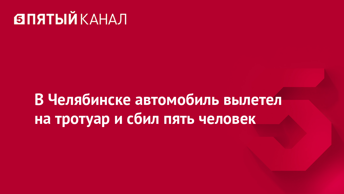 В Челябинске автомобиль вылетел на тротуар и сбил пять человек