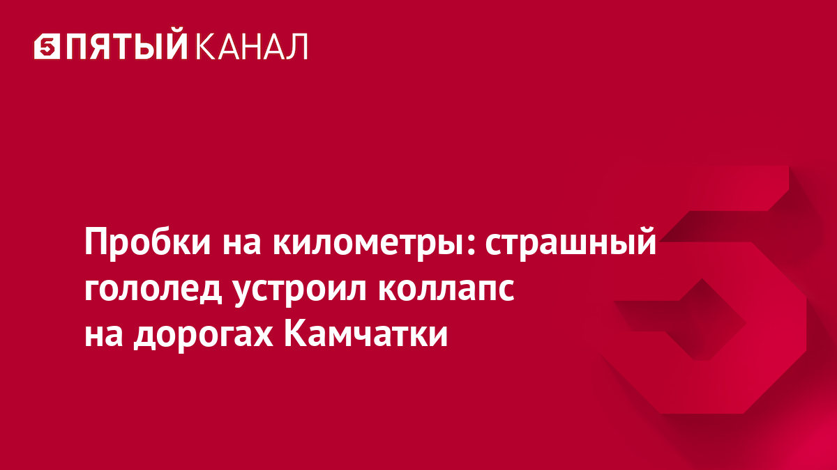 Пробки на километры: страшный гололед устроил коллапс на дорогах Камчатки