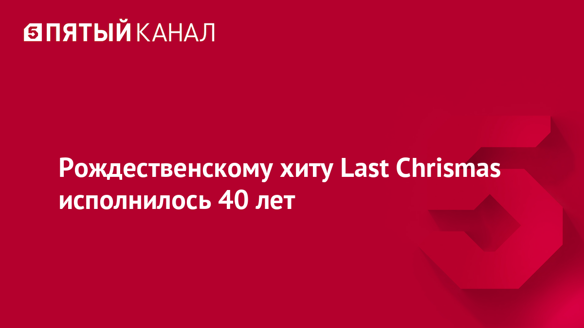 Рождественскому хиту Last Chrismas исполнилось 40 лет