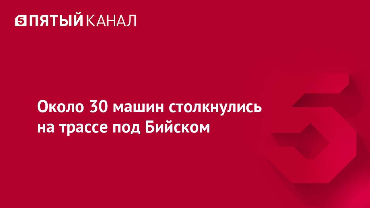 Около 30 машин столкнулись на трассе под Бийском