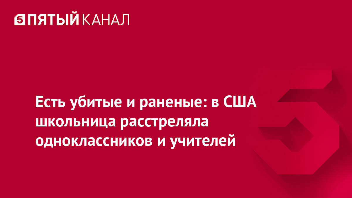 Есть убитые и раненые: в США школьница расстреляла одноклассников и учителей