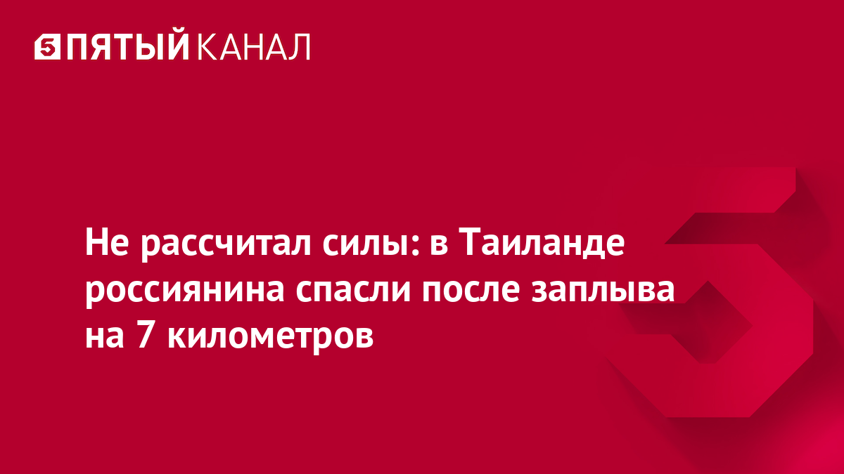 Не рассчитал силы: в Таиланде россиянина спасли после заплыва на 7 километров