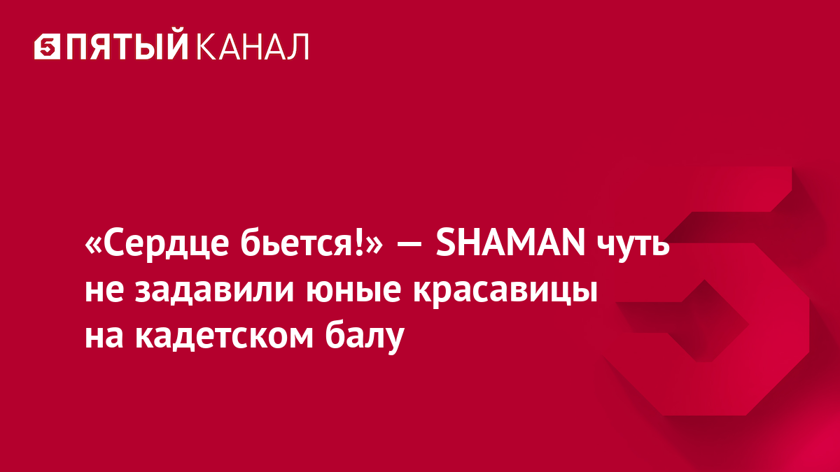 «Сердце бьется!» — SHAMAN чуть не задавили юные красавицы на кадетском балу