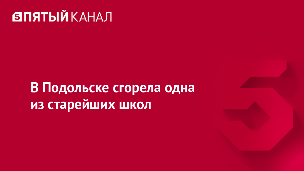 В Подольске сгорела одна из старейших школ