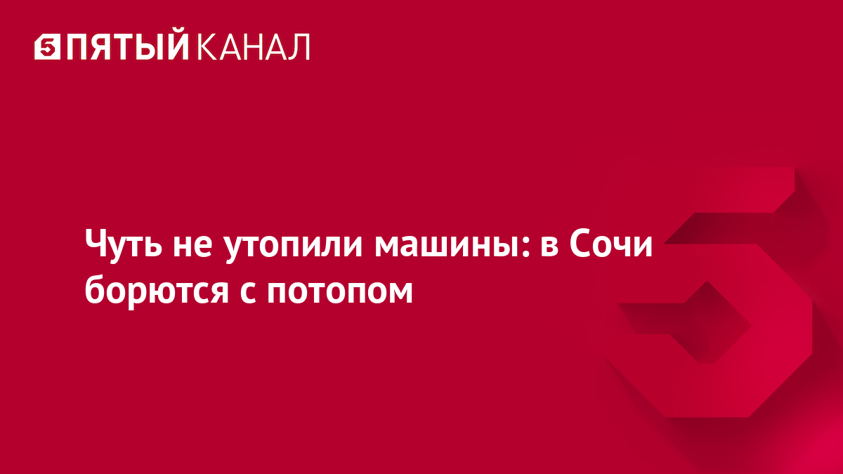 Чуть не утопили машины: в Сочи борются с потопом