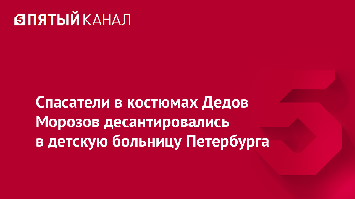 Спасатели в костюмах Дедов Морозов десантировались в детскую больницу Петербурга