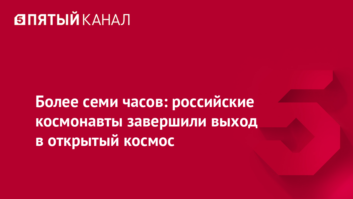 Более семи часов: российские космонавты завершили выход в открытый космос