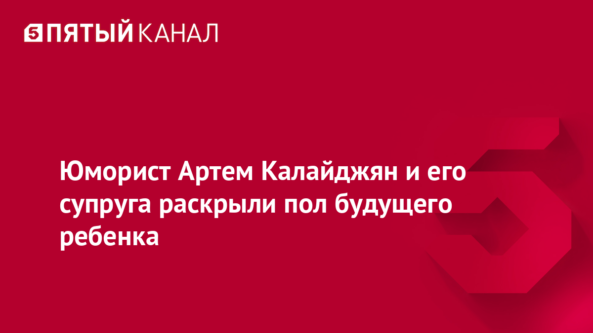 Юморист Артем Калайджян и его супруга раскрыли пол будущего ребенка