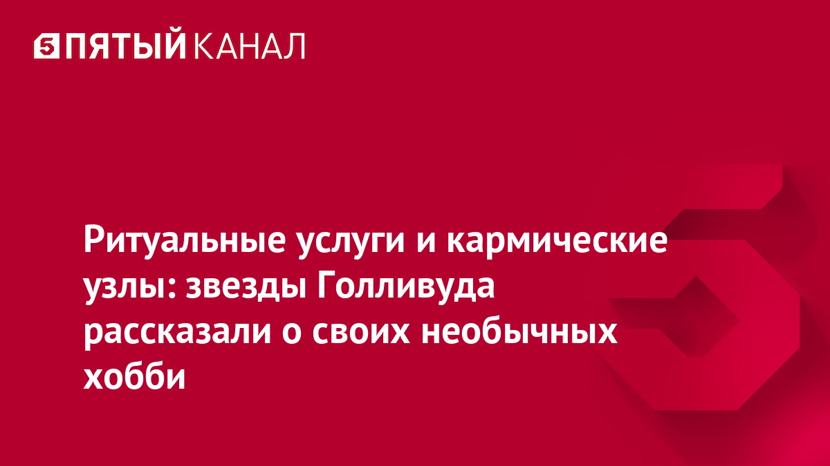 Ритуальные услуги и кармические узлы: звезды Голливуда рассказали о своих необычных хобби