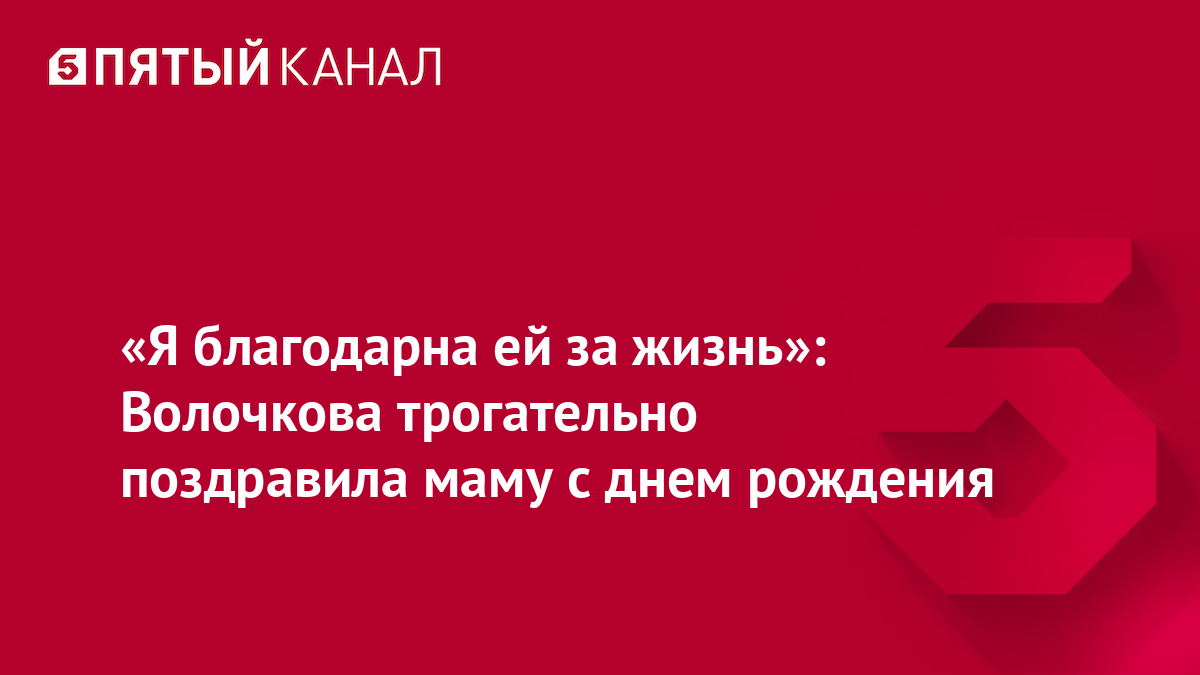 «Я благодарна ей за жизнь»: Волочкова трогательно поздравила маму с днем рождения