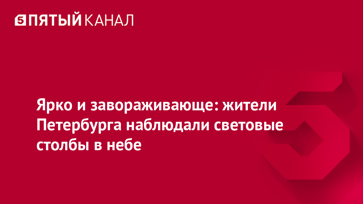 Ярко и завораживающе: жители Петербурга наблюдали световые столбы в небе