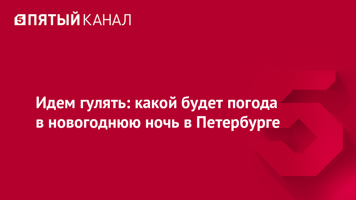 Идем гулять: какой будет погода в новогоднюю ночь в Петербурге