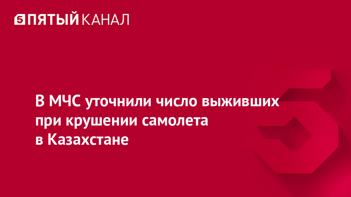 В МЧС уточнили число выживших при крушении самолета в Казахстане