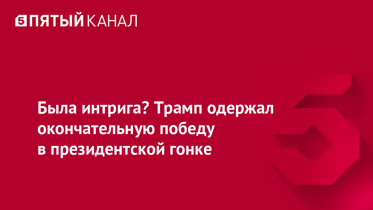 Была интрига? Трамп одержал окончательную победу в президентской гонке