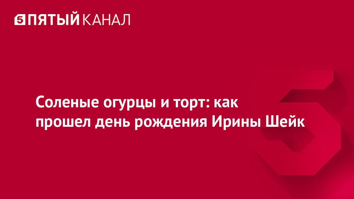 Соленые огурцы и торт: как прошел день рождения Ирины Шейк
