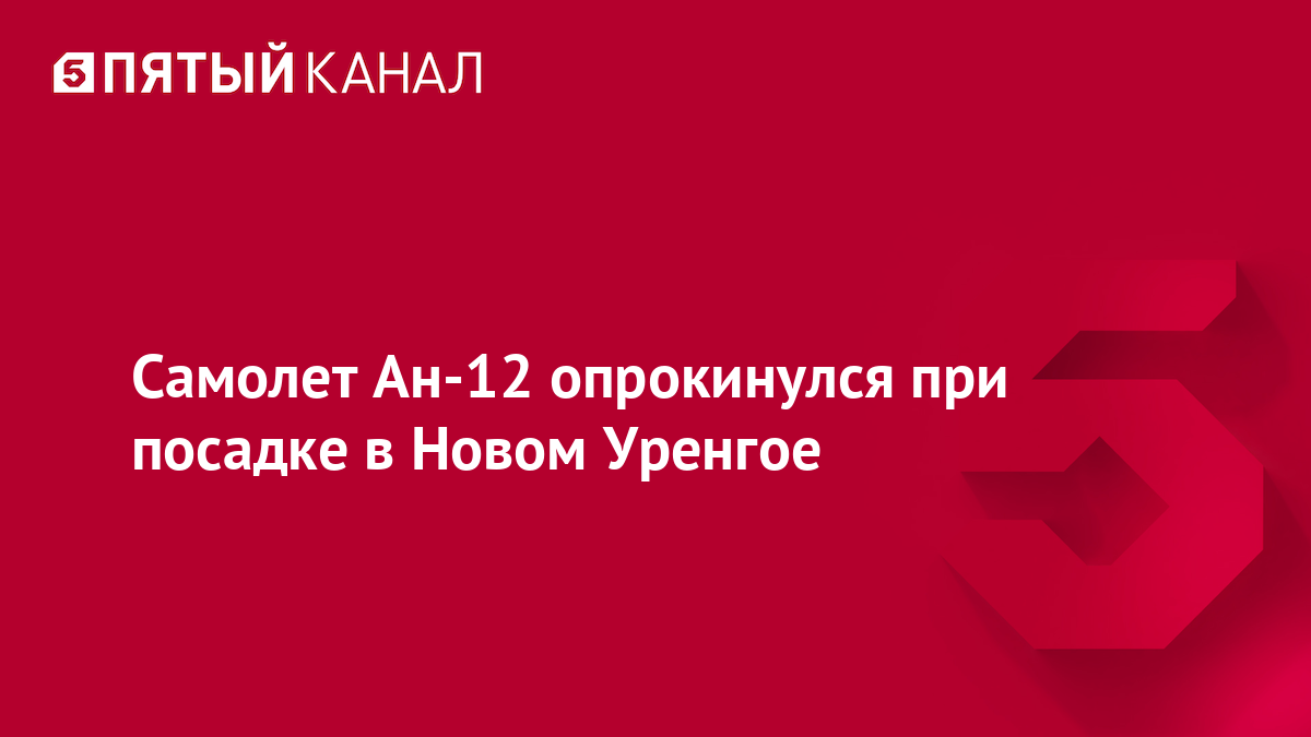 Самолет Ан-12 опрокинулся при посадке в Новом Уренгое