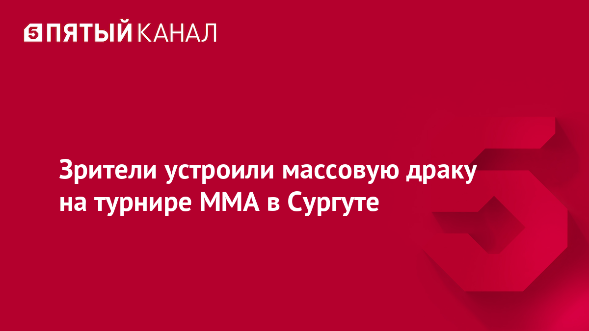 Зрители устроили массовую драку на турнире ММА в Сургуте