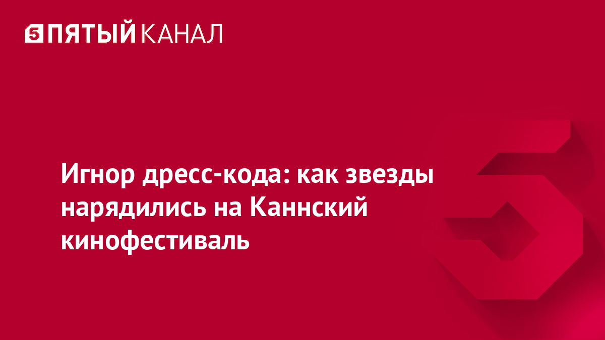 Игнор дресс-кода: как звезды нарядились на Каннский кинофестиваль