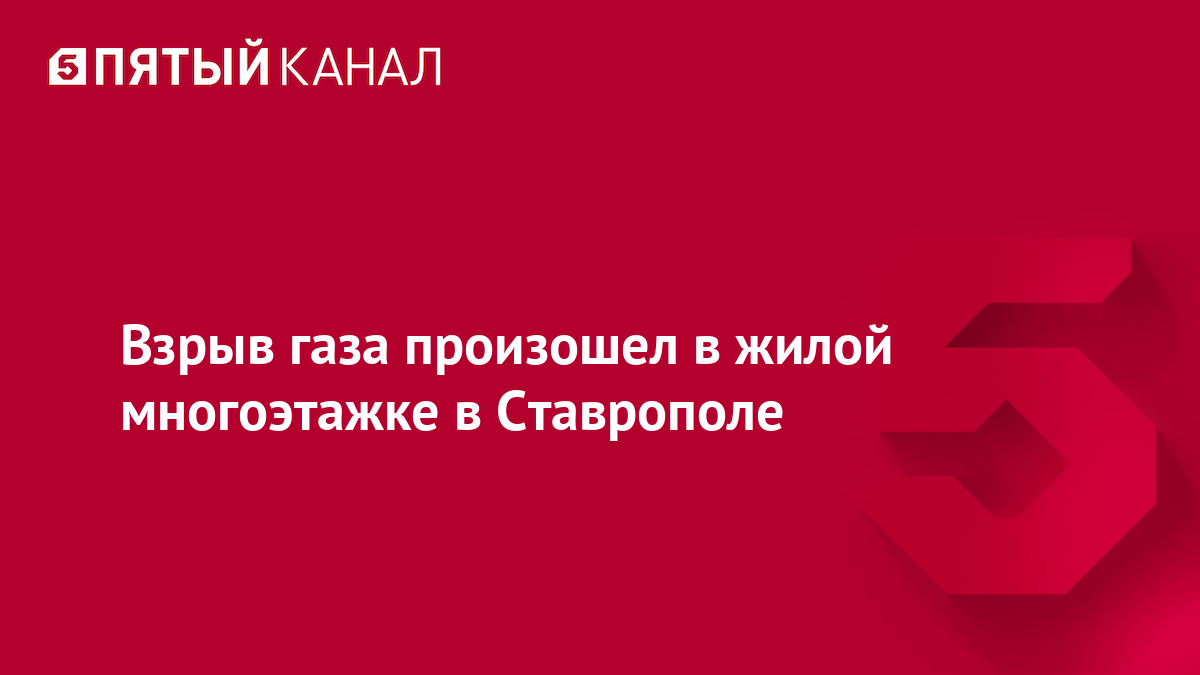 Взрыв газа произошел в жилой многоэтажке в Ставрополе