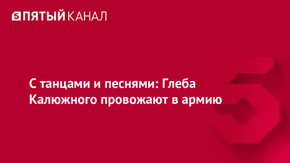 С танцами и песнями: Глеба Калюжного провожают в армию