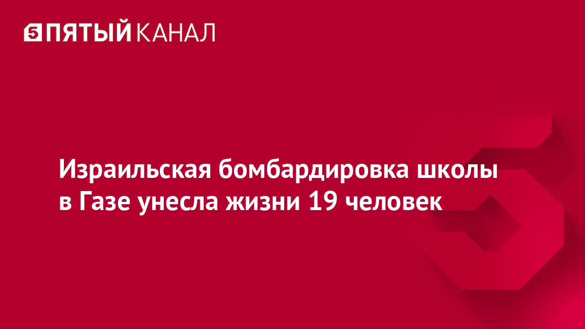 Израильская бомбардировка школы в Газе унесла жизни 19 человек