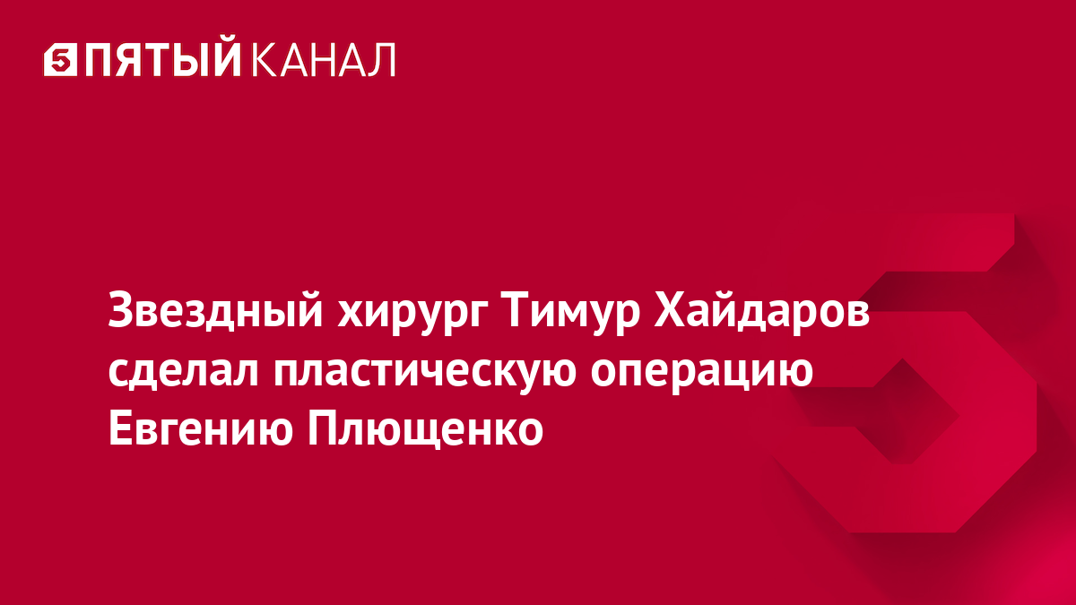 Звездный хирург Тимур Хайдаров сделал пластическую операцию Евгению Плющенко