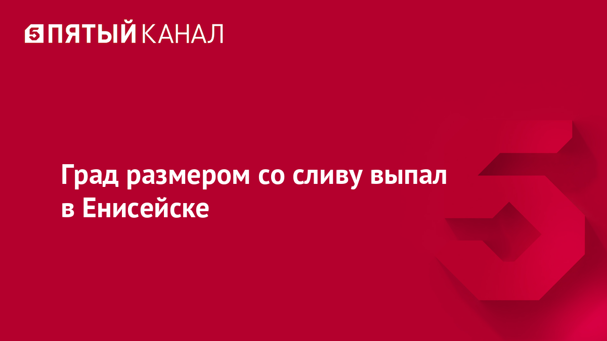 Град размером со сливу выпал в Енисейске