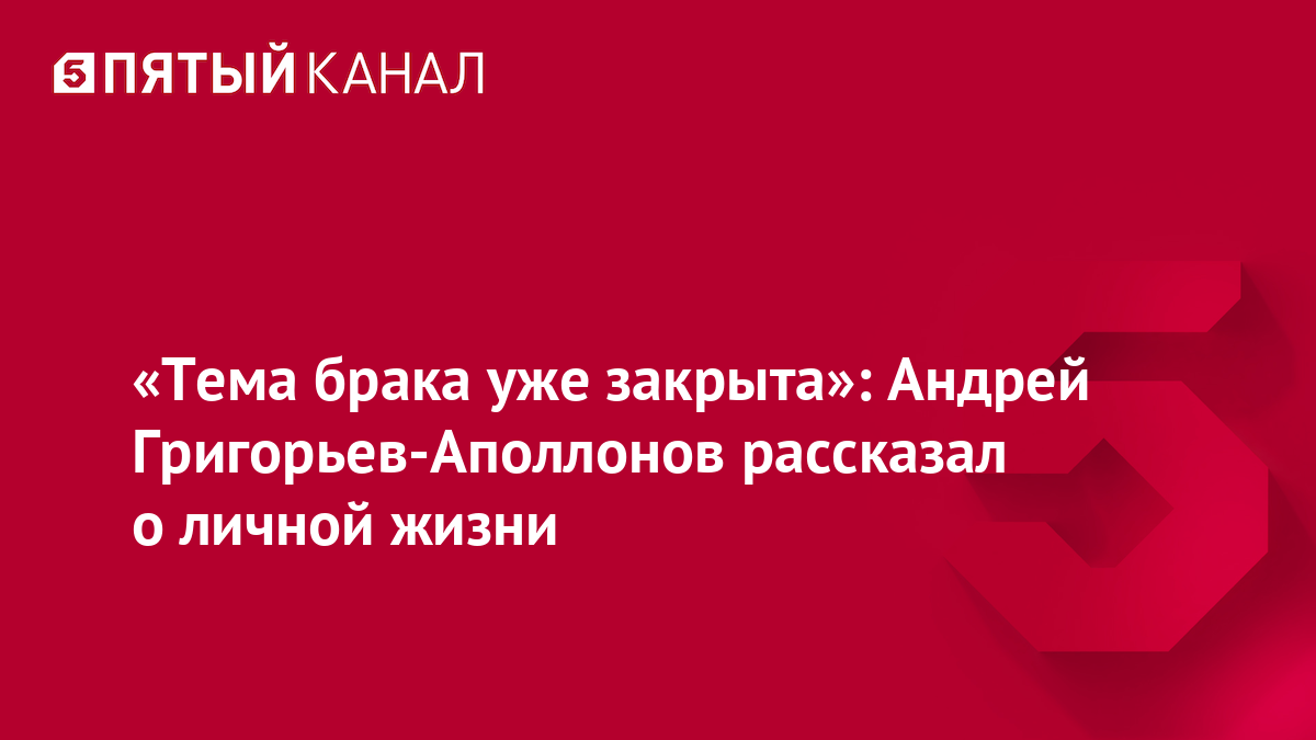 Андрей Григорьев-Аполлонов: «Тема брака для меня закрыта» — неожиданное заявление звезды «Иванушек International»