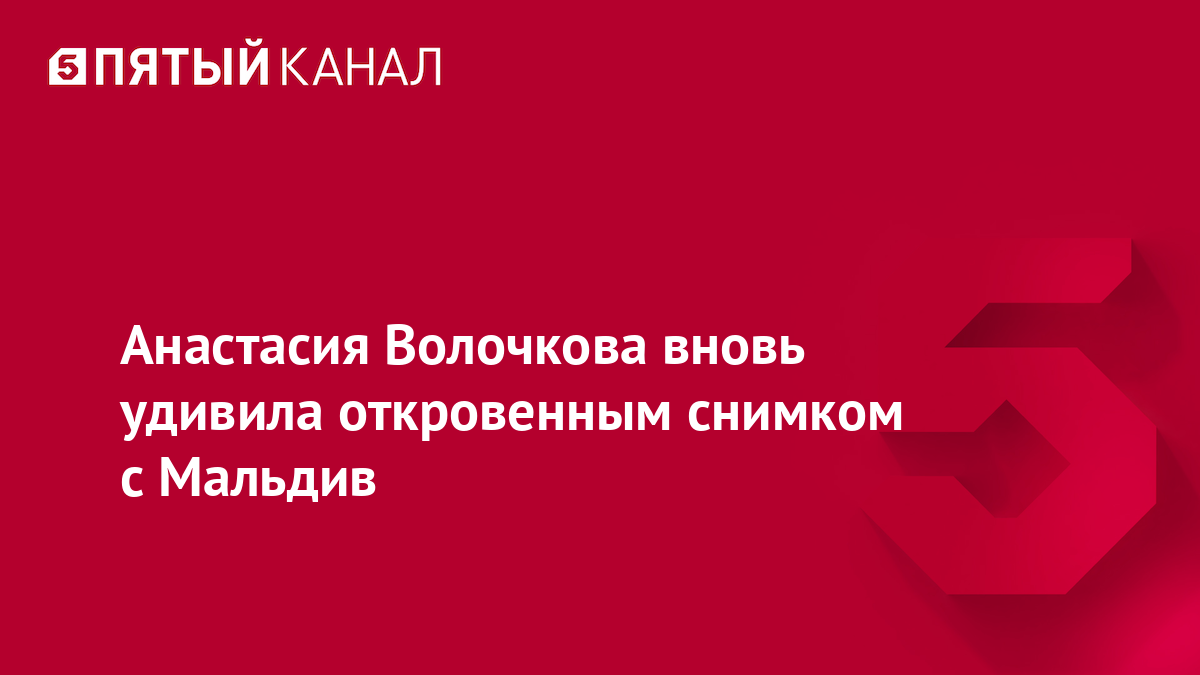 Анастасия Волочкова вновь удивила откровенным снимком с Мальдив