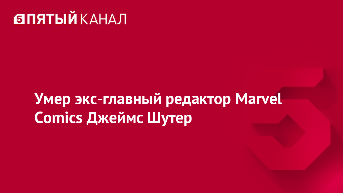 Умер экс-главный редактор Marvel Comics Джеймс Шутер