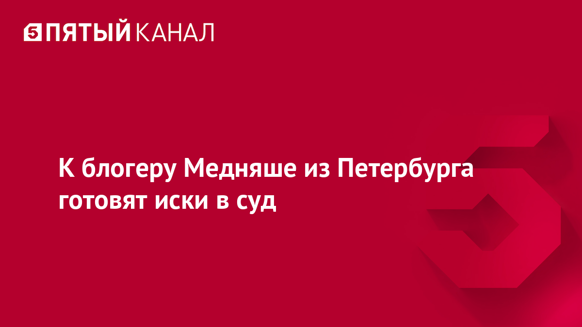 К блогеру Медняше из Петербурга готовят иски в суд