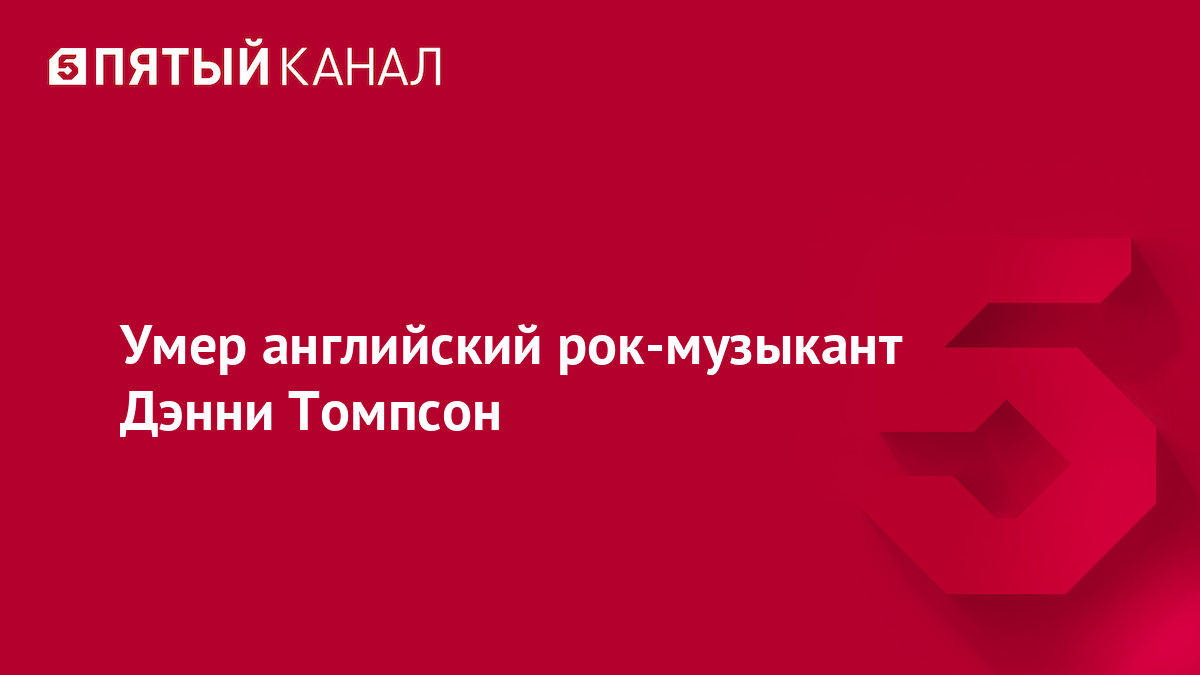Умер английский рок-музыкант Дэнни Томпсон