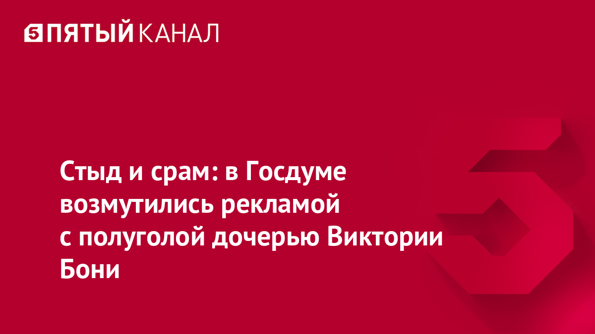 Стыд и срам: в Госдуме возмутились рекламой с полуголой дочерью Виктории Бони