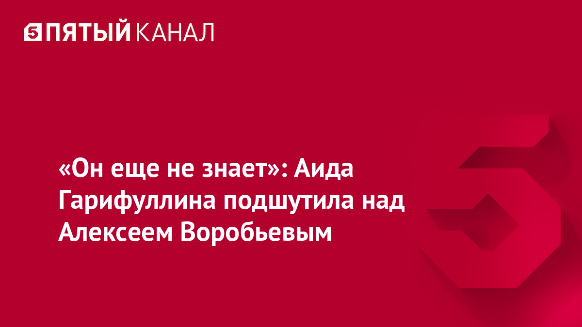 «Он еще не знает»: Аида Гарифуллина подшутила над Алексеем Воробьевым