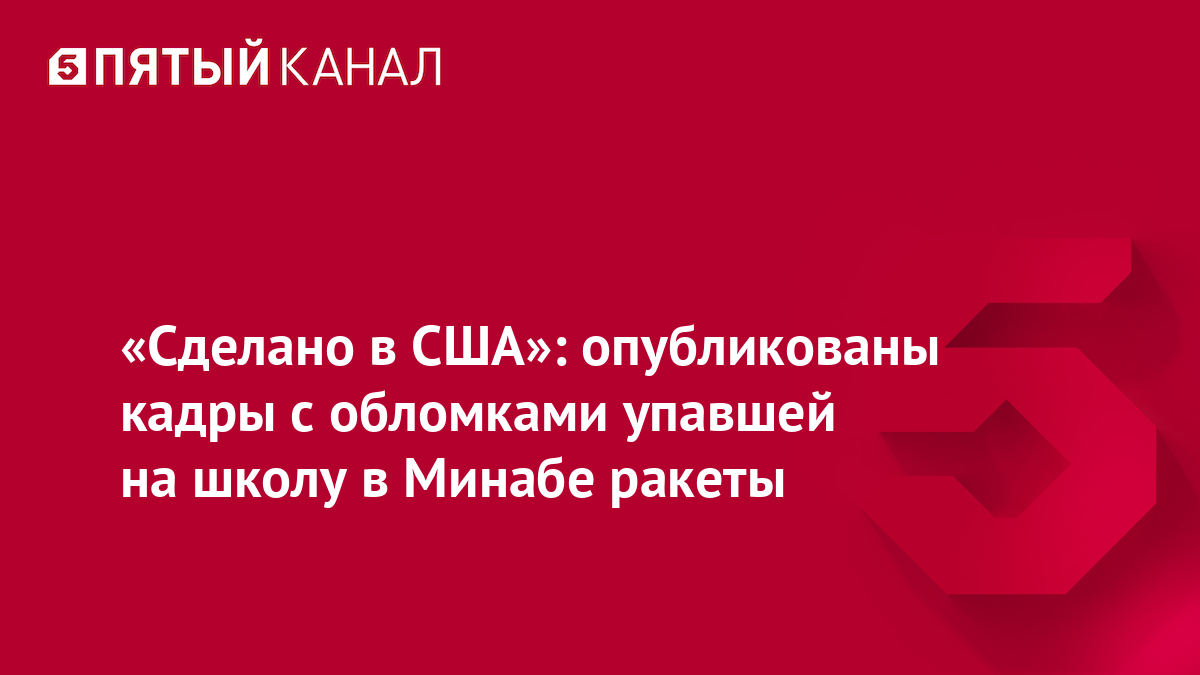 «Сделано в США»: опубликованы кадры с обломками упавшей на школу в Минабе ракеты