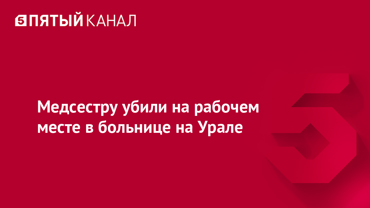 Медсестру убили на рабочем месте в больнице на Урале