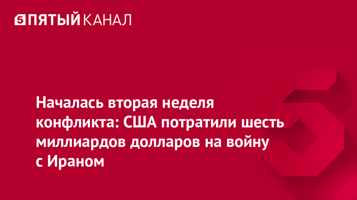 Началась вторая неделя конфликта: США потратили шесть миллиардов долларов на войну с Ираном