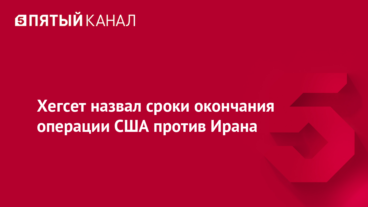 Хегсет назвал сроки окончания операции США против Ирана