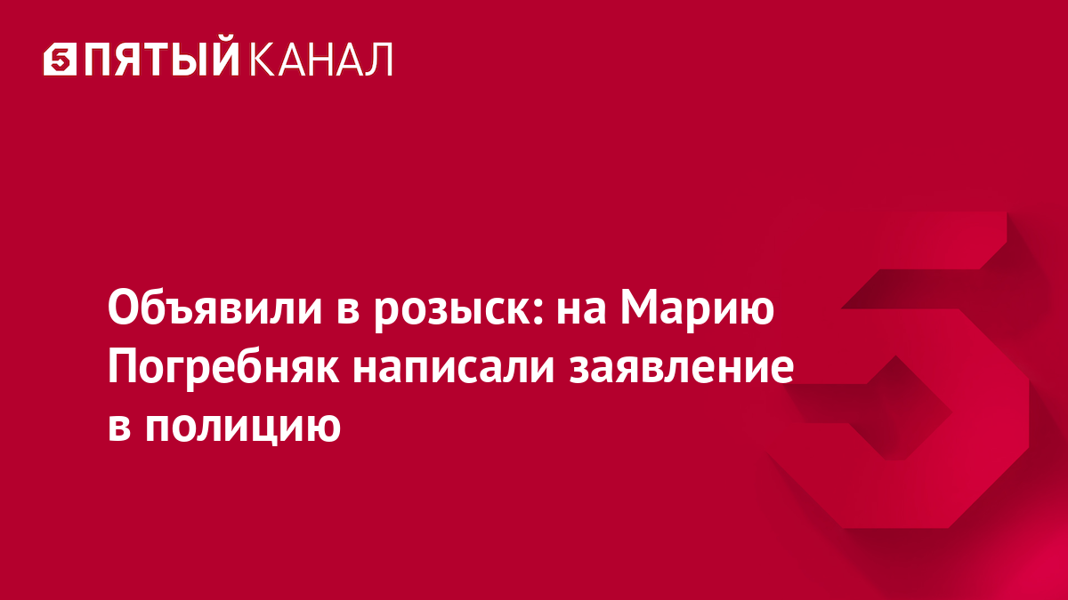 Объявили в розыск: на Марию Погребняк написали заявление в полицию