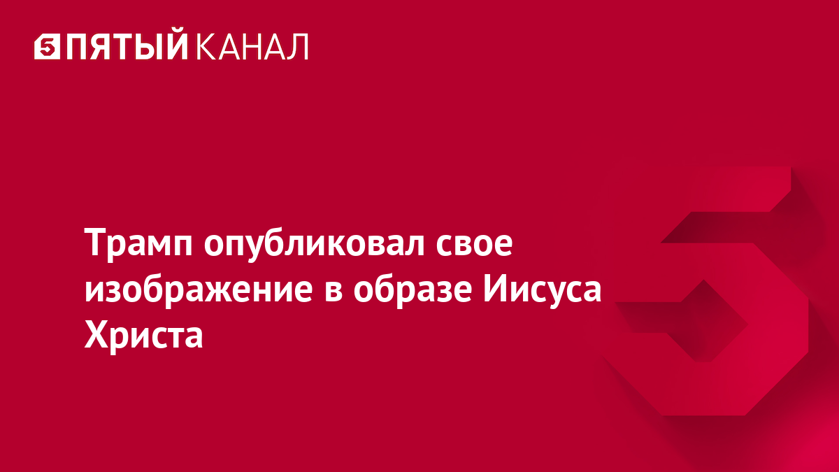 Трамп опубликовал свое изображение в образе Иисуса Христа