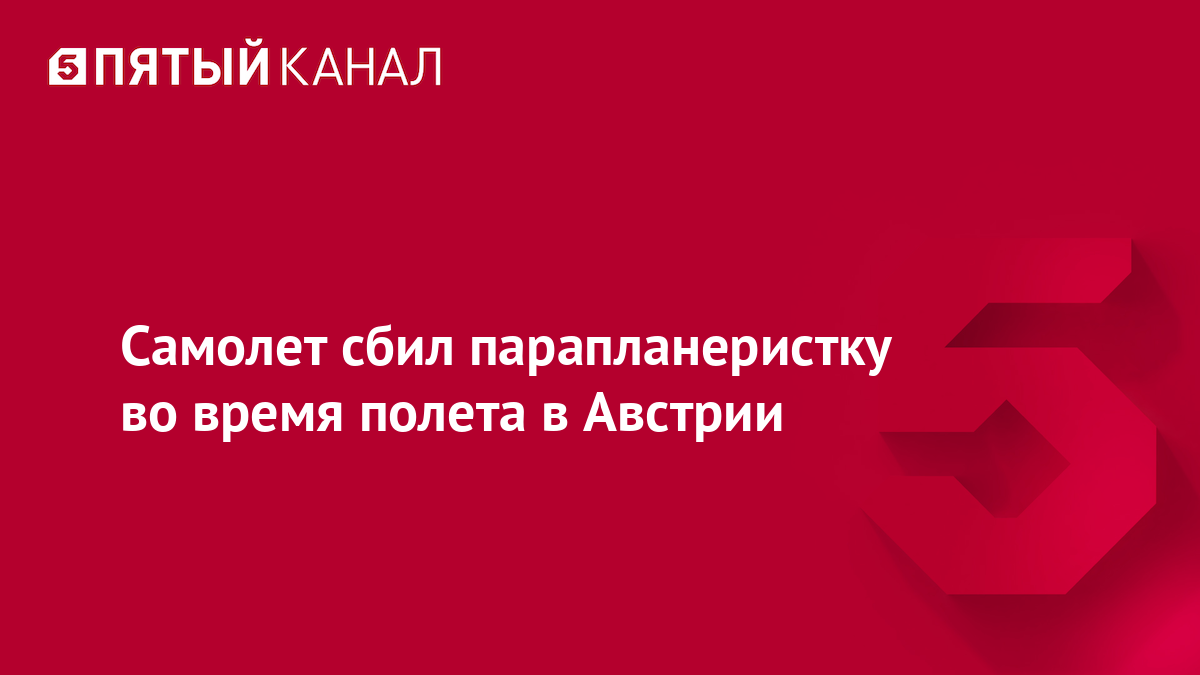 Самолет сбил парапланеристку во время полета в Австрии