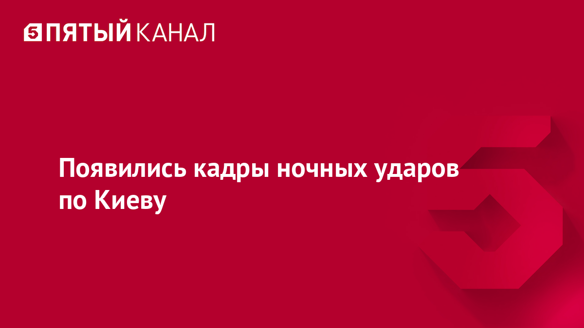 Появились кадры ночных ударов по Киеву