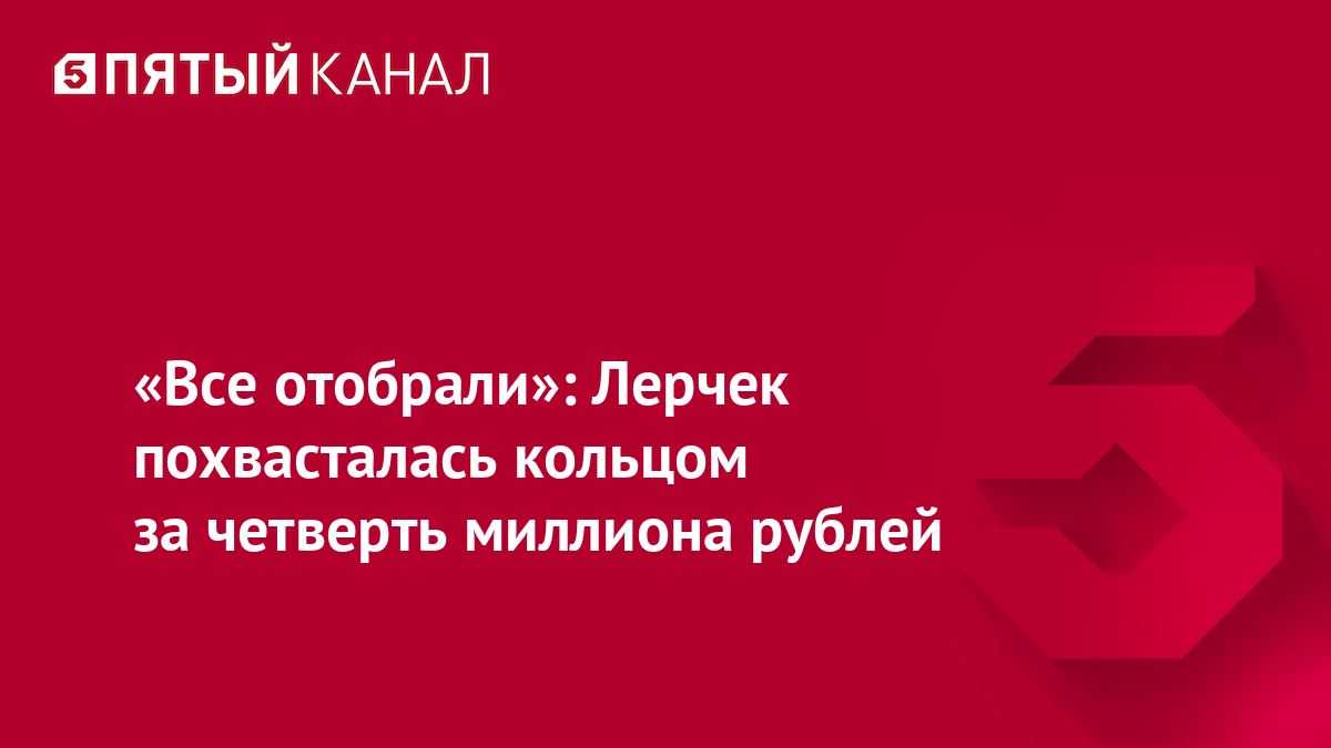 «Все отобрали»: Лерчек похвасталась кольцом за четверть миллиона рублей