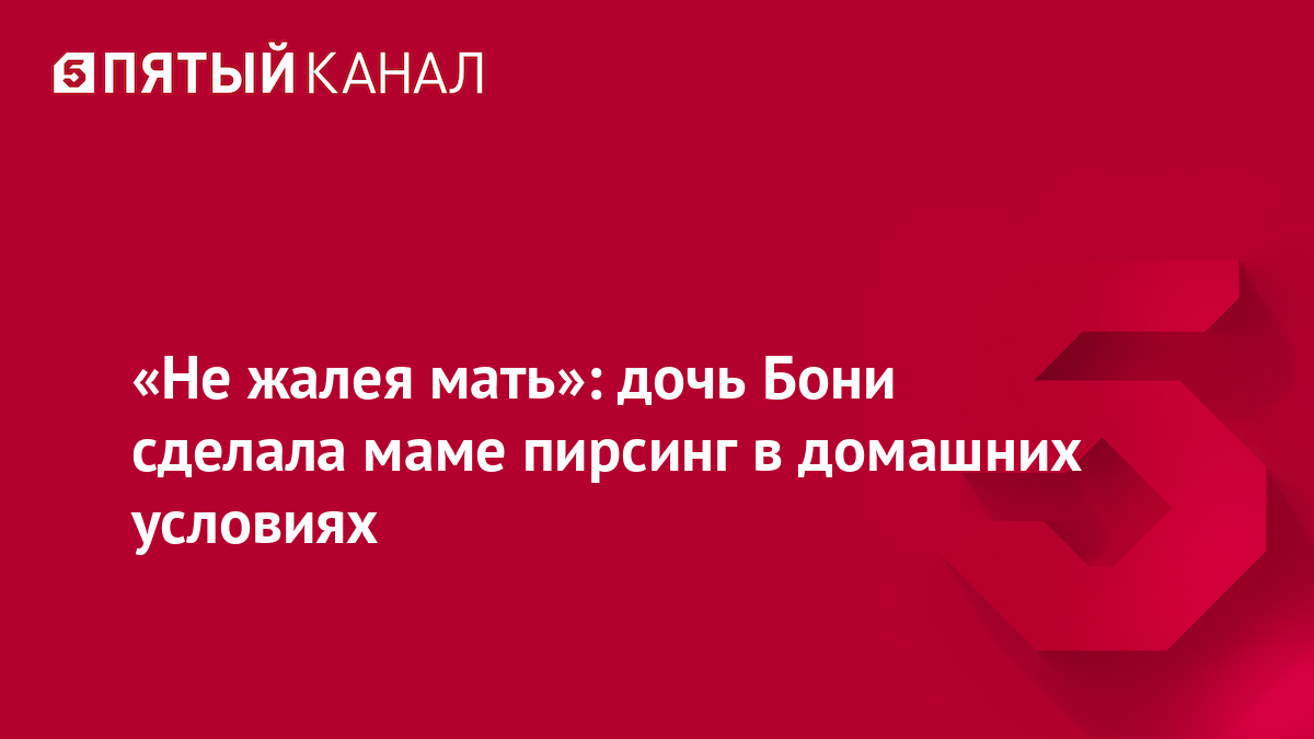 «Не жалея мать»: дочь Бони сделала маме пирсинг в домашних условиях