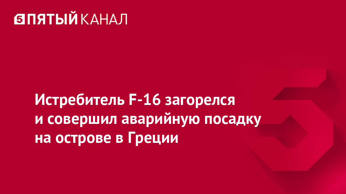 Истребитель F-16 загорелся и совершил аварийную посадку на острове в Греции