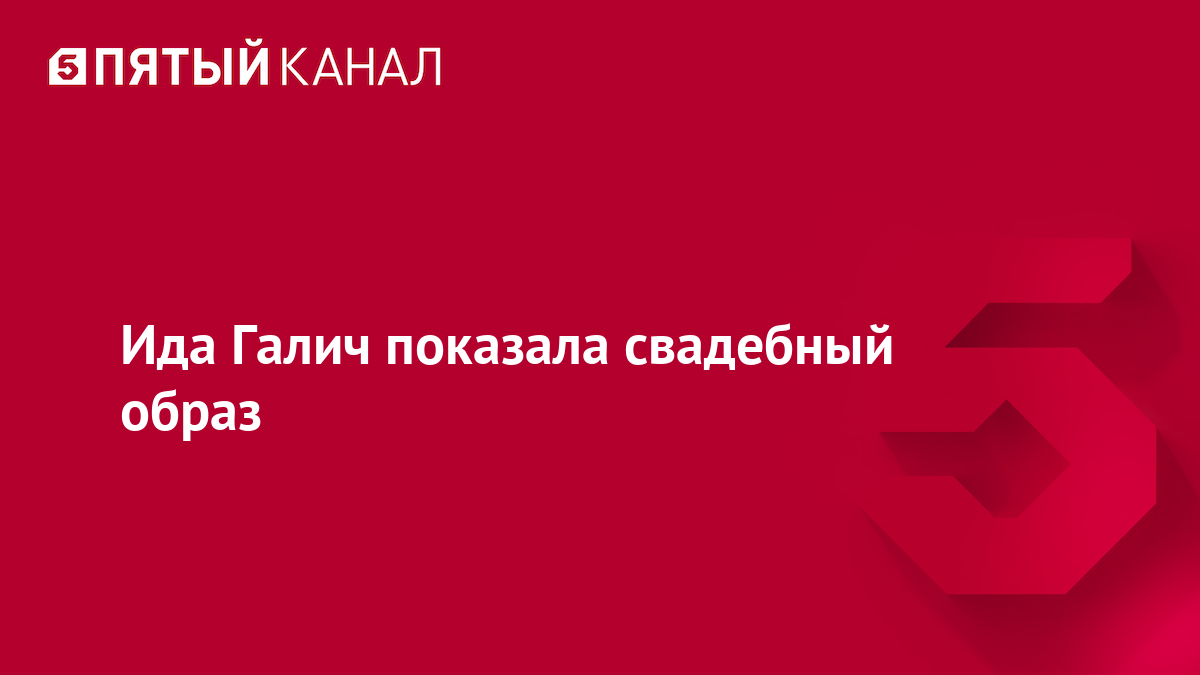 Ида Галич показала свадебный образ