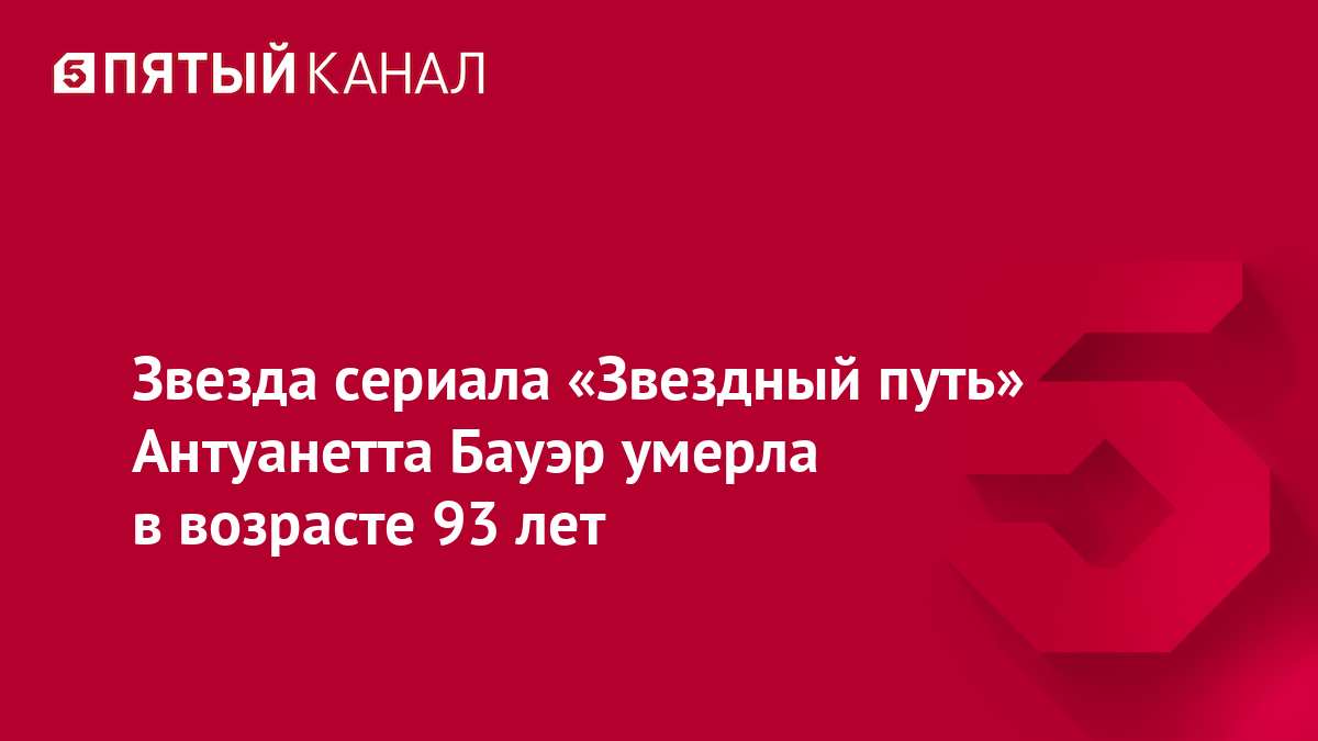 Звезда сериала «Звездный путь» Антуанетта Бауэр умерла в возрасте 93 лет