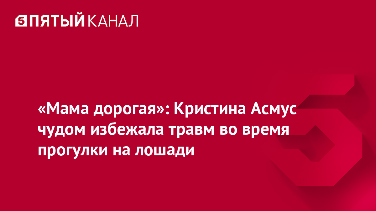 «Мама дорогая»: Кристина Асмус чудом избежала травм во время прогулки на лошади