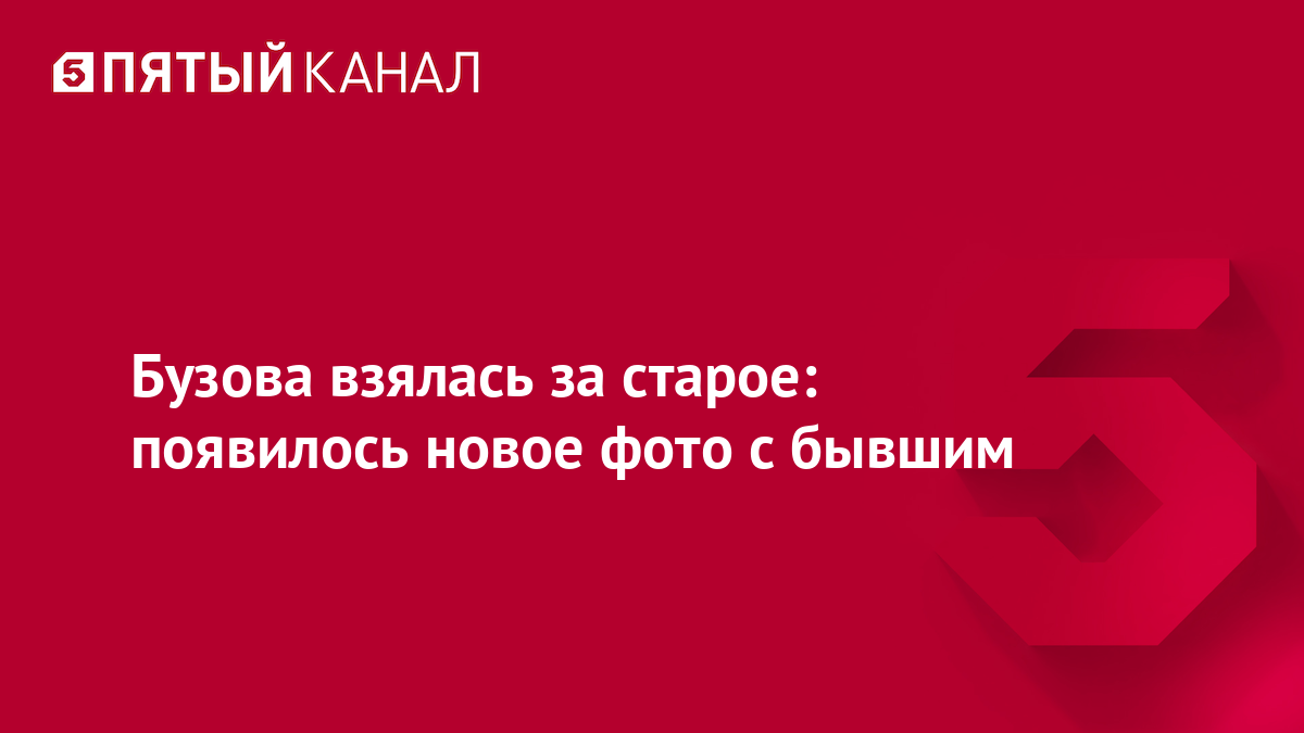 Бузова взялась за старое: появилось новое фото с бывшим