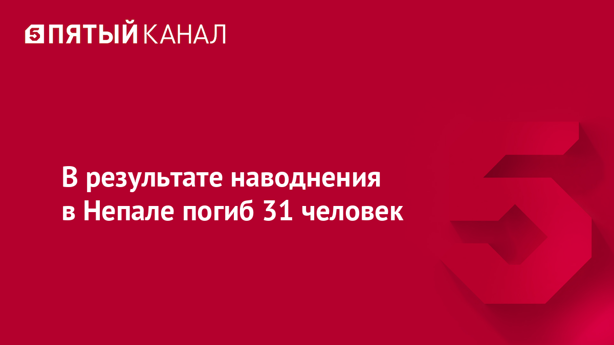 В результате наводнения в Непале погиб 31 человек